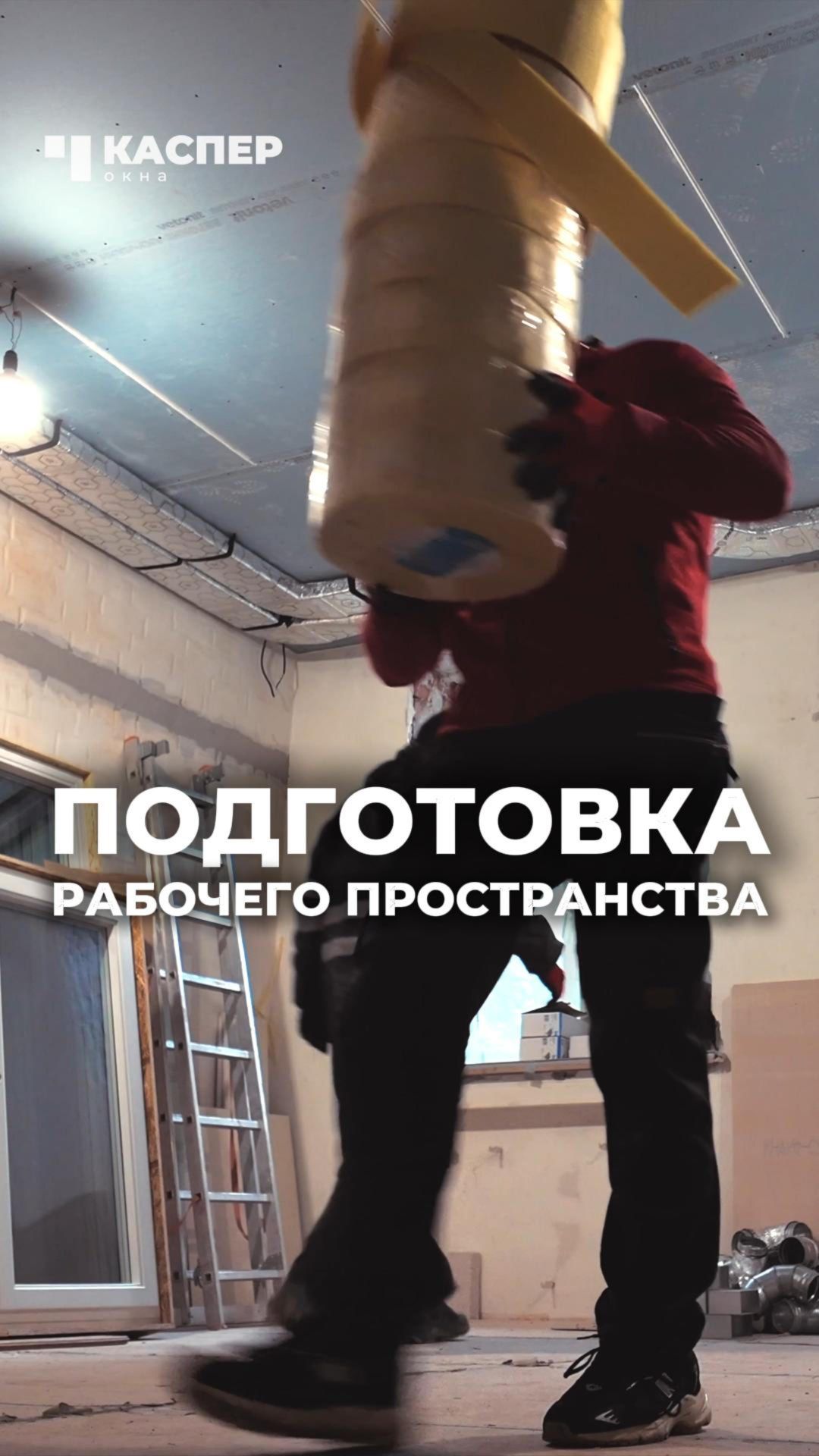🧹 Подготовка рабочего пространства #окнакаспер #монтажокон #уборка #деревянныеокна #установкаокон