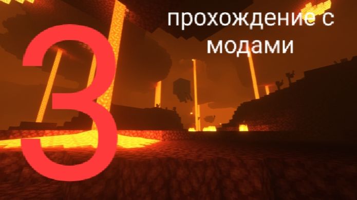 Выживание с модами 3 часть