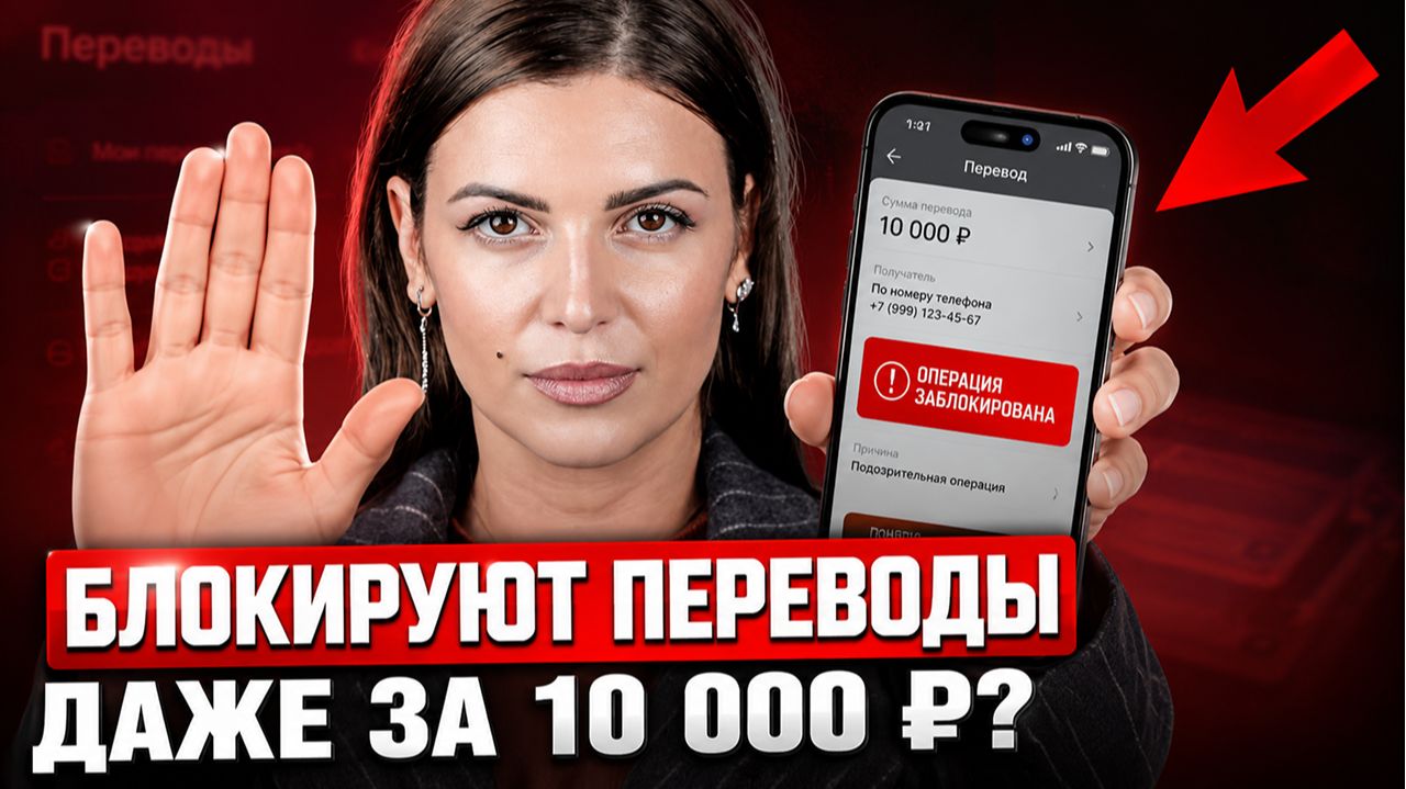 5 ошибок при переводе денег, из-за которых БЛОКИРУЮТ счёт