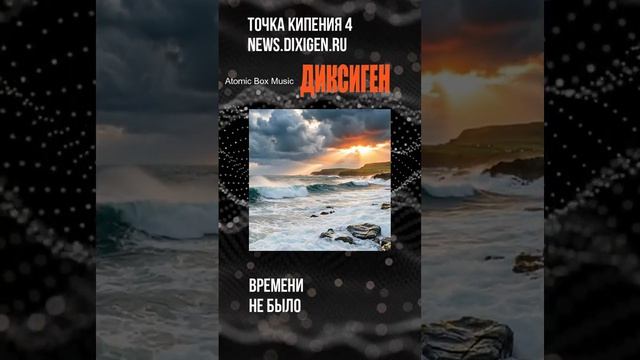 Времени не было - Точка кипения 4 - ДИКСИГЕН