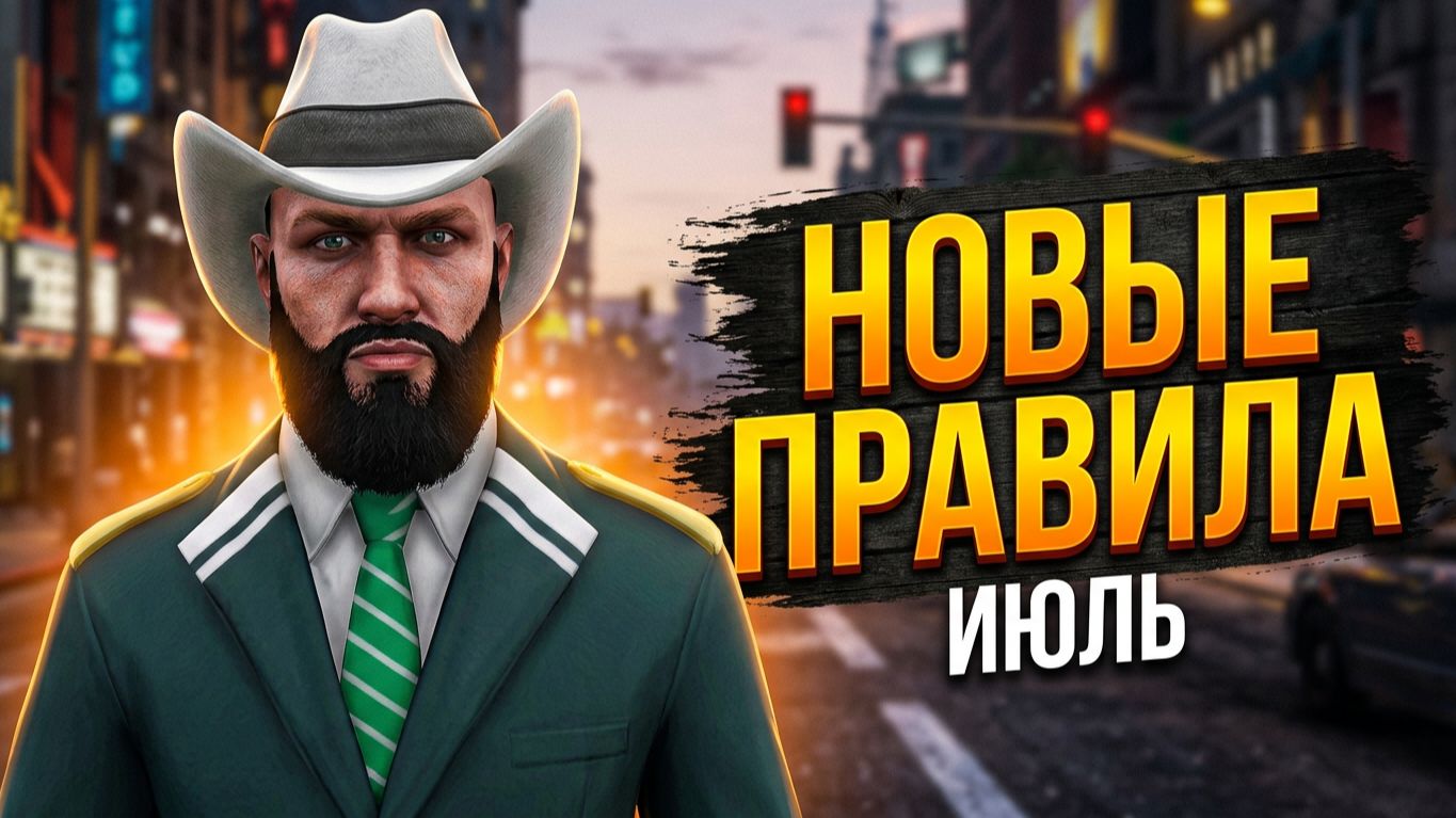 НОВЫЕ ПРАВИЛА ИЮЛЯ НА MAJESTIC RP: ЧТО ИЗМЕНИЛОСЬ?