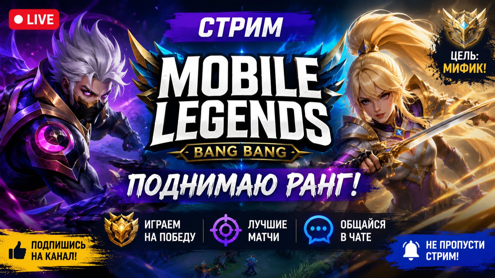 🔥 Mobile Legends: Bang Bang | Поднимаю ранг | Играем без доната | MLBB