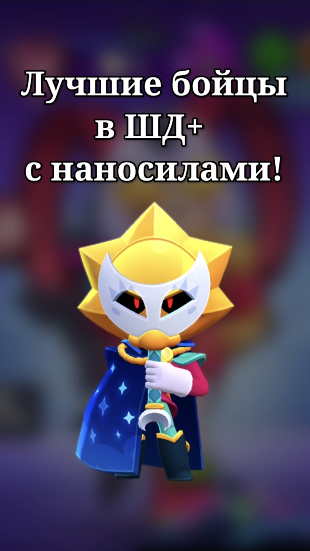 ЛУЧШИЕ БРАВЛЕРЫ В ШД+ С НАНОСИЛАМИ🔥 #бравлстарс #brawlstars #brawl #бравл #bs
