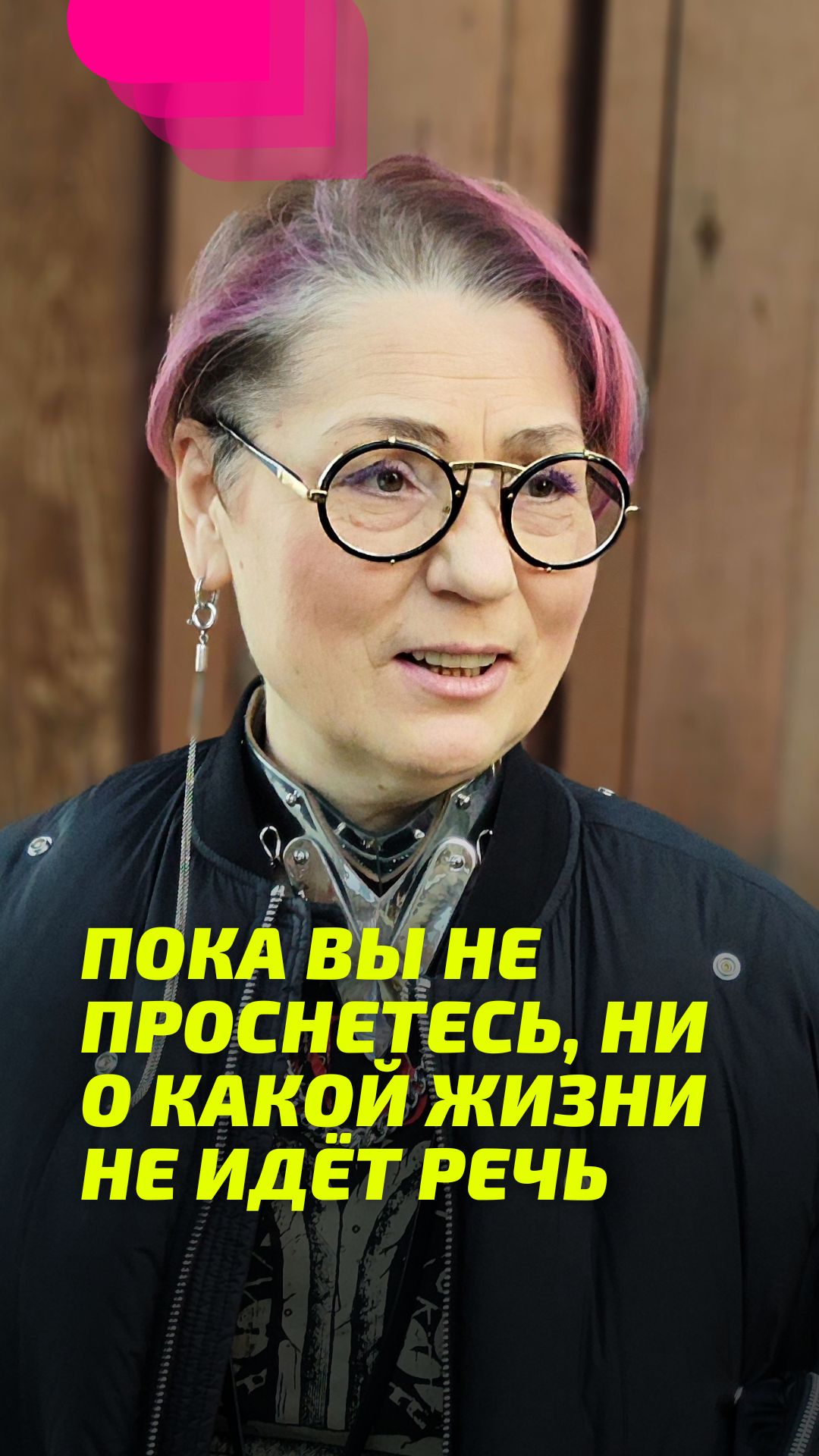 Пока вы не Проснетесь, ни о какой жизни не идёт речь