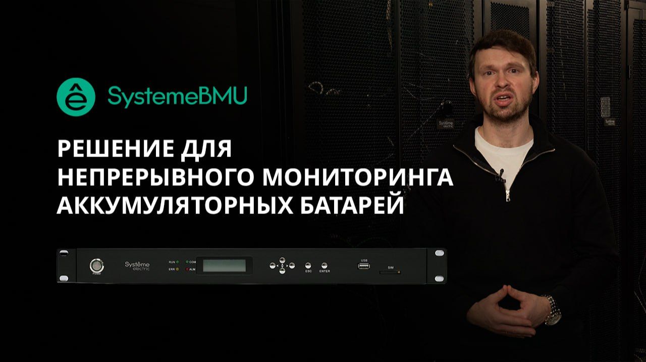 SystemeBMU - Система мониторинга аккумуляторных батарей