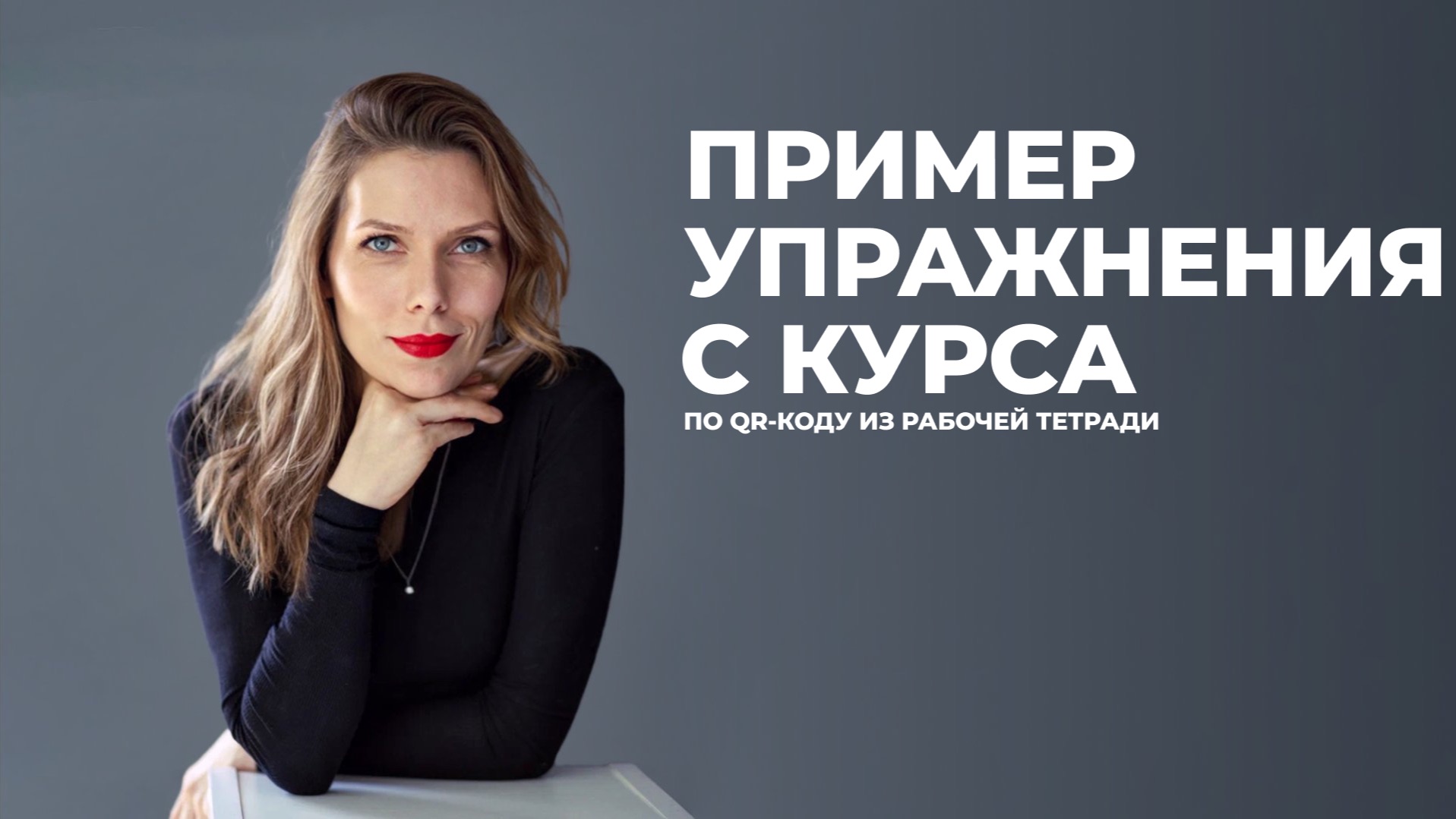 Упражнение 