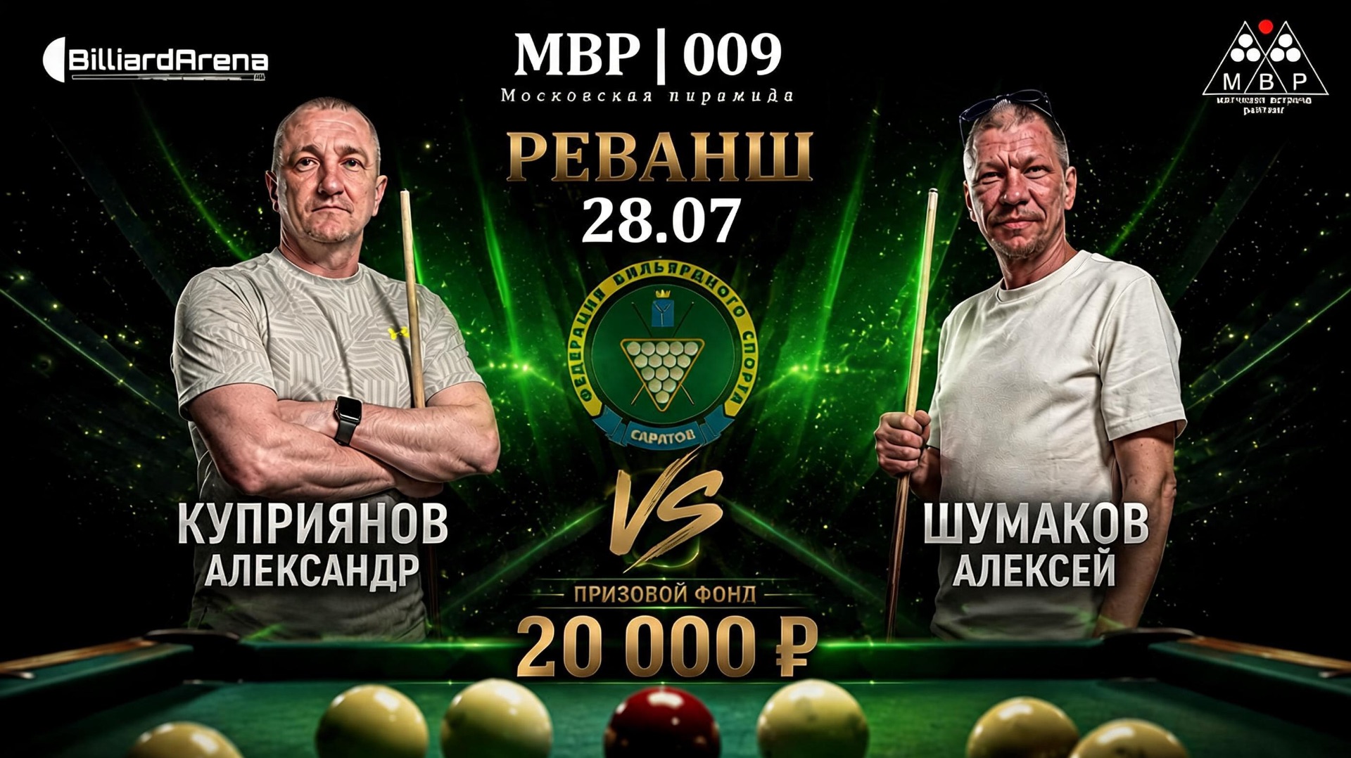 Бильярд. МВР | 009 | Куприянов Александр Vs Шумаков Алексей 2 | Московская пирамида | РЕВАНШ