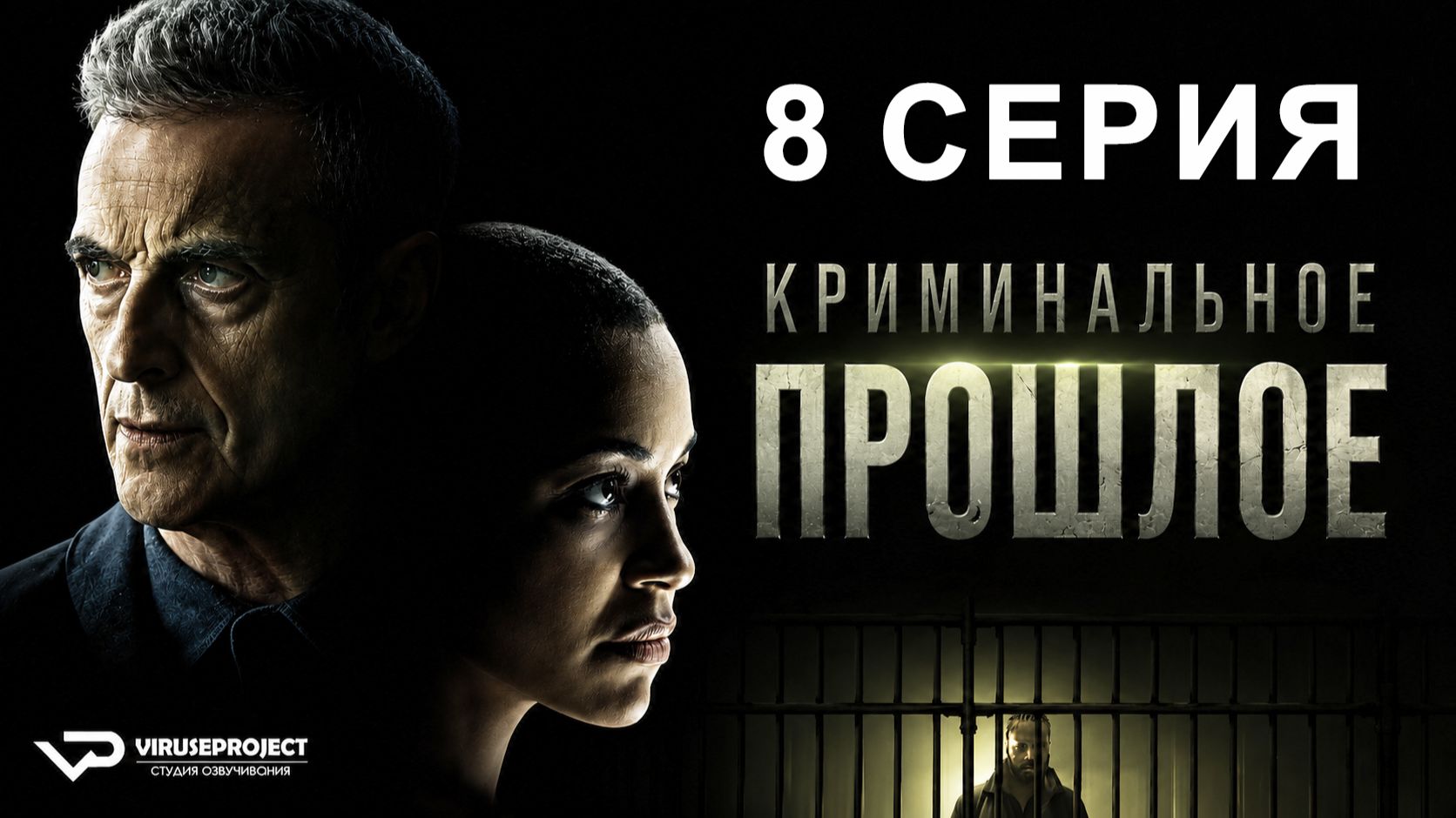 Криминальное прошлое / 8 из 8 / 2024, триллер, драма, криминал, сериал