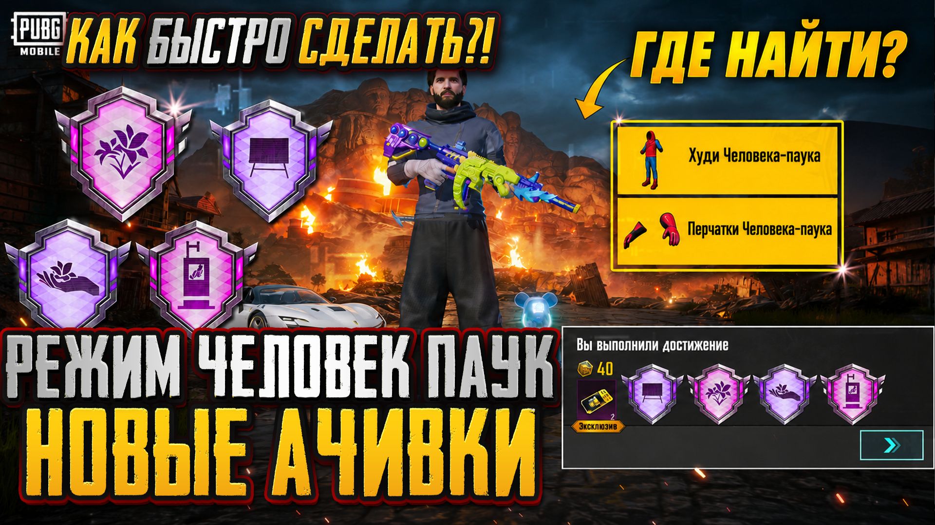 КАК БЫСТРО ВЫПОЛНИТЬ НОВЫЕ ДОСТИЖЕНИЯ В ПУБГ МОБАЙЛ! ГДЕ НАЙТИ ЧЕЛОВЕКА ПАУКА В PUBG MOBILE!