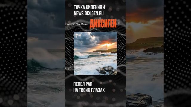 Пепел рая на твоих глазах - Точка кипения 4 - ДИКСИГЕН