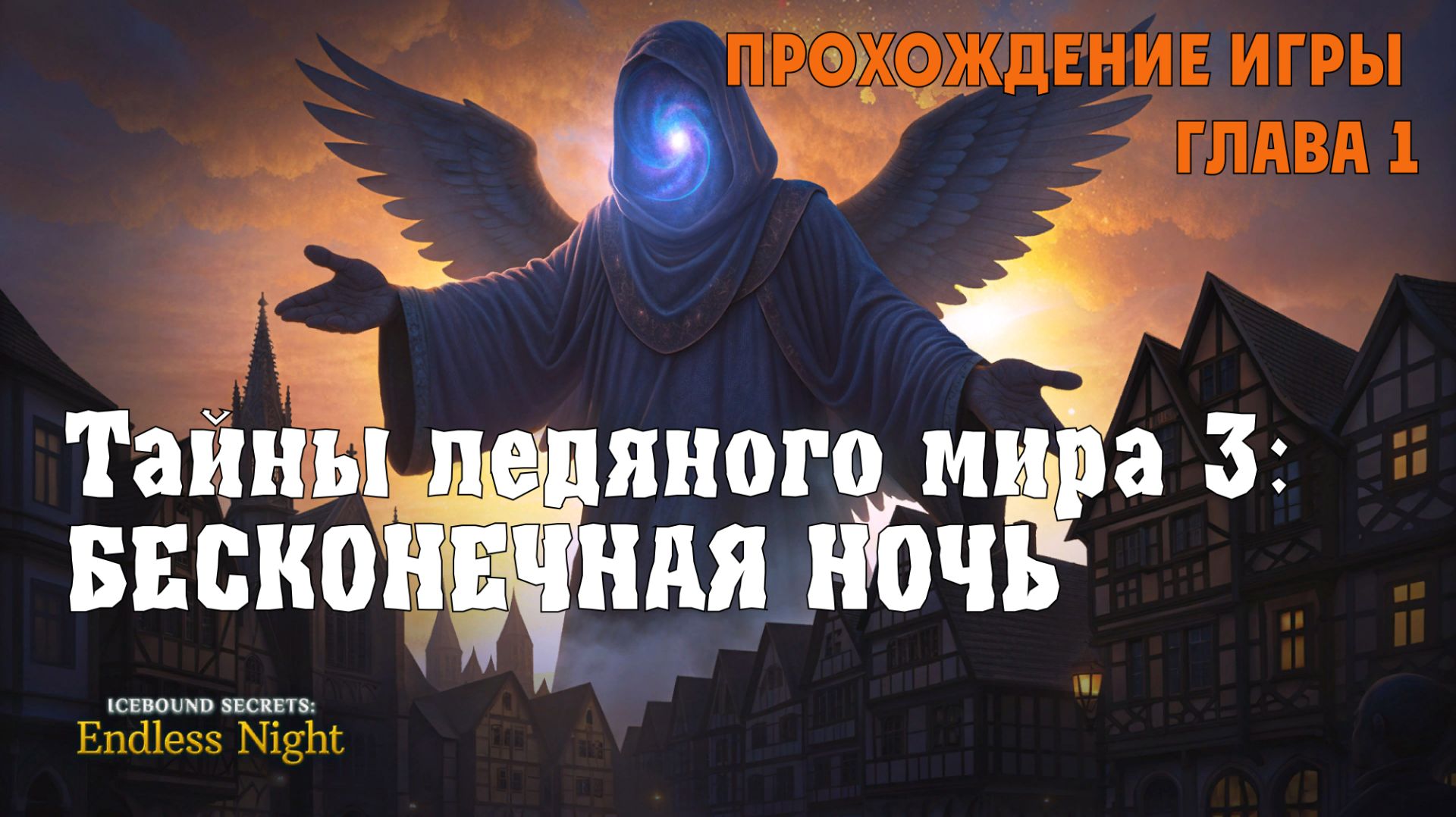 Icebound Secret 3 – Endless Night: прохождение игры, глава 1