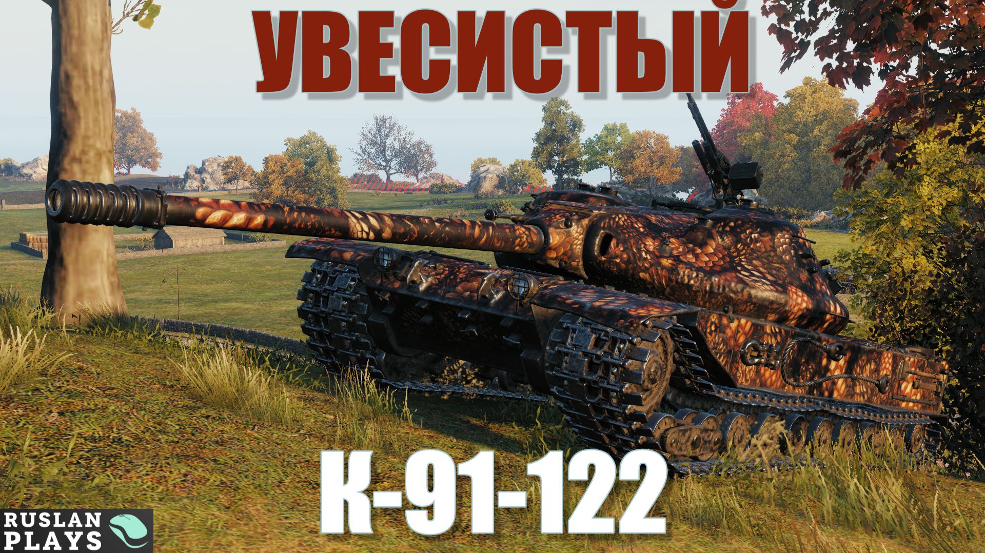 СНАЙПЕР ИЗ КУСТОВ 🔥 К-91-122