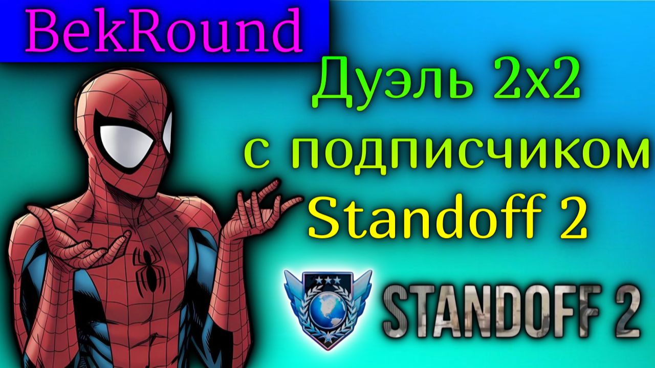 🔴🔥ДУЭЛЬ 2Х2 С ПОДПИСЧИКОМ🔴🔥ИГРАЕМ В STANDOFF 2🔴🔥ДАЛ ПОДАРОК🔴🔥