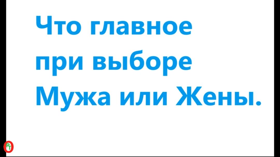 Что главное при выборе Мужа или Жены. Видео 709.