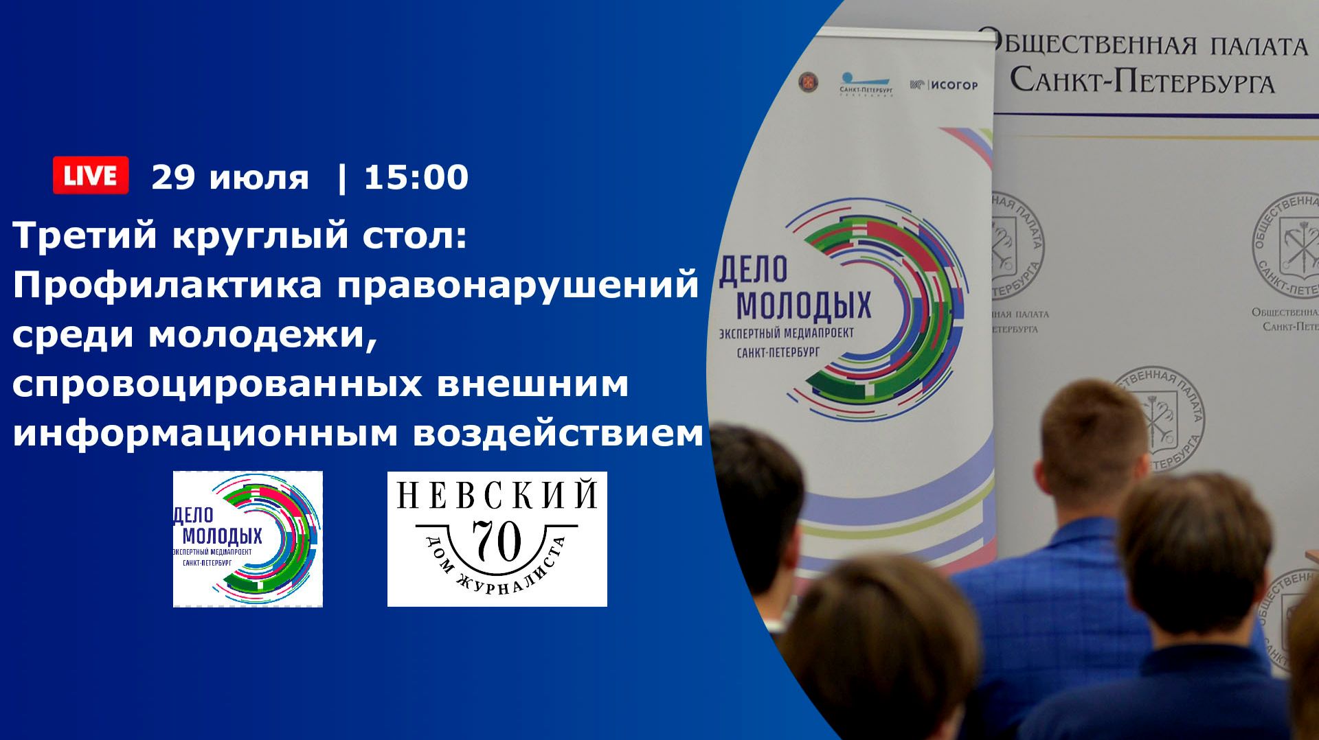 Профилактика правонарушений среди молодежи, спровоцированных внешним информационным воздействием