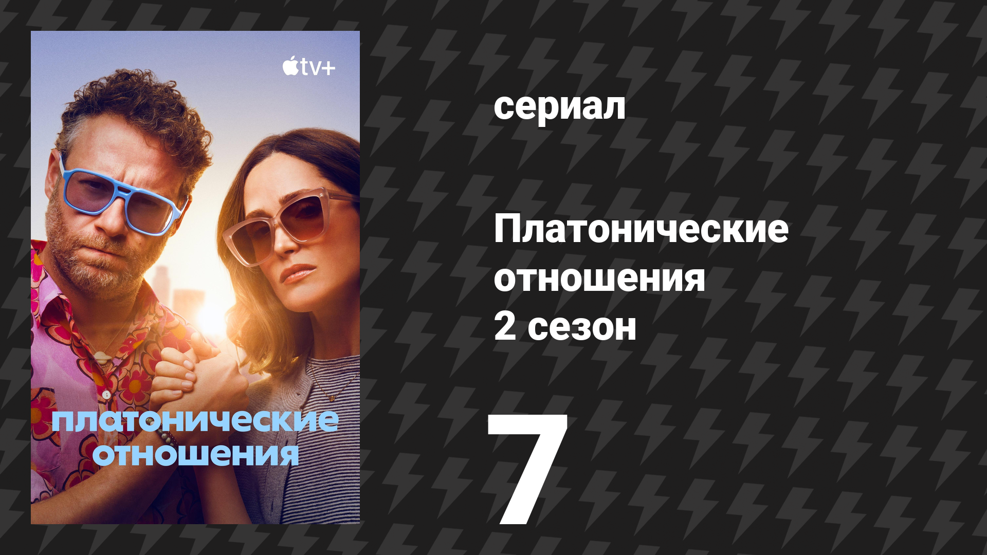 Платонические отношения 2 сезон 7 серия Офисная вечеринка сериал 2025