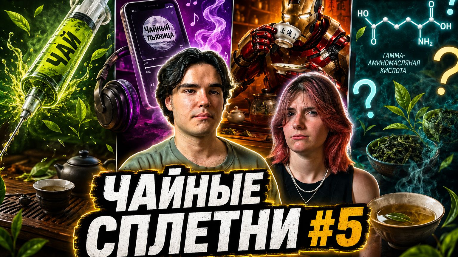ГДЕ ПОСТАВКА?!/ГАБА - ОБМАН?!/ЖЕЛЕЗНЫЙ ЧАЙНИК | ЧАЙНЫЕ СПЛЕТНИ #5