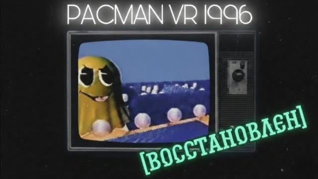 Я ВОССТАНОВИЛ УТЕРЯННЫЙ PACMAN VR 1996 (на 50%)