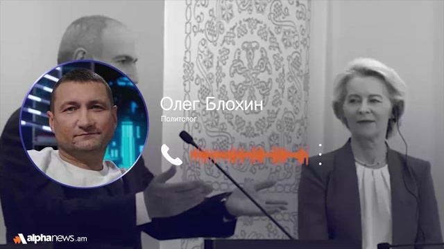 Европа не дала Армении того, на что рассчитывал Ереван: Олег Блохин