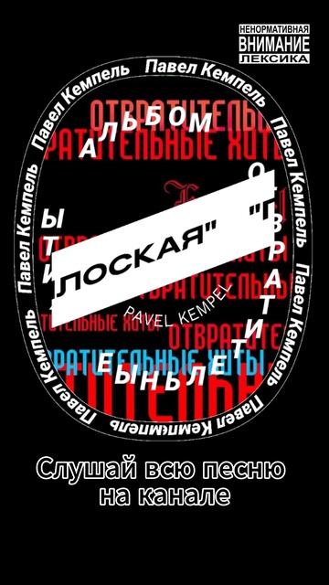 Kempel - Плоская