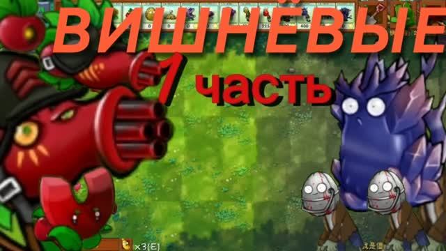 Пирамида вишнёвых гибридов в Растения против Зомби Фьюжн ( 1 часть )