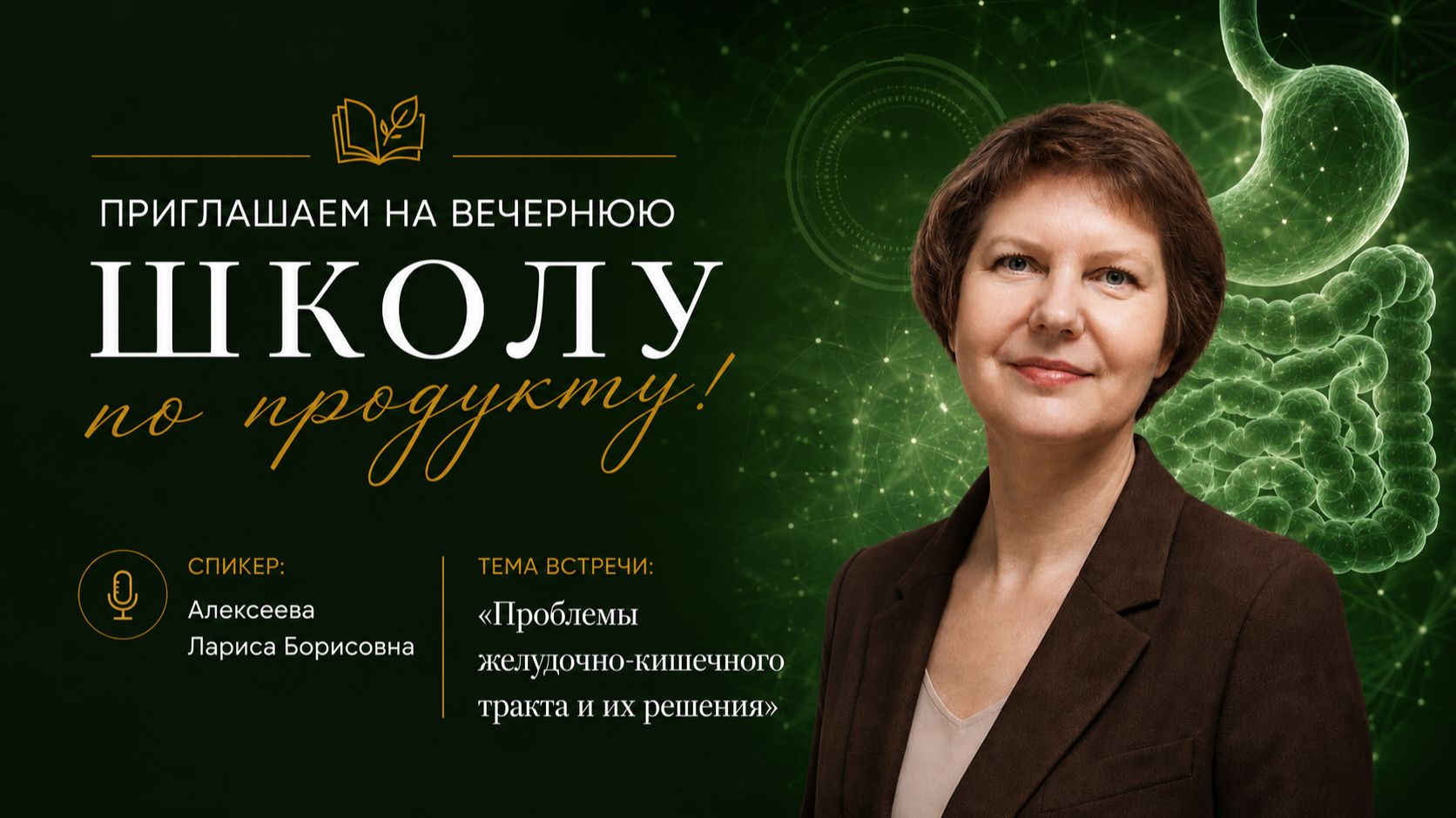 Школа по продукту про ЖКТ с Ларисой Борисовной