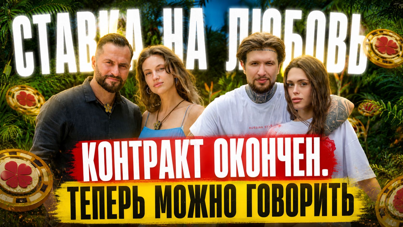 Ставка на любовь: ЕЛЕНА Поставила ТОЧКУ с Ираклием | Тайны виллы от Пролыгиной | Признание Ершова