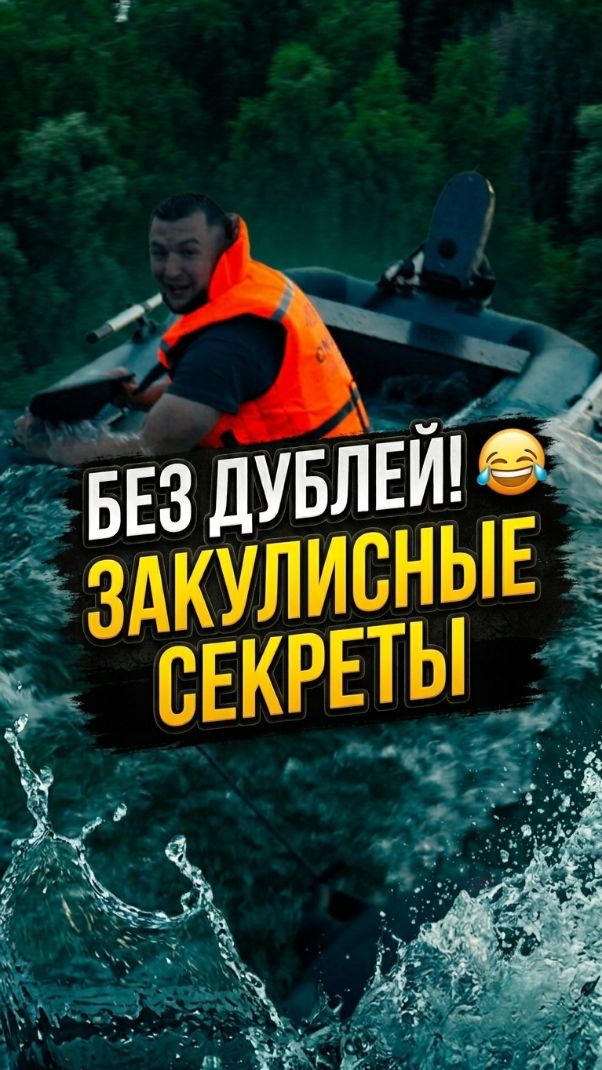 А вы знали как на самом деле снимаются наши видео?  бекстейдж  юмор лодкаПВХ    лодкаБроня