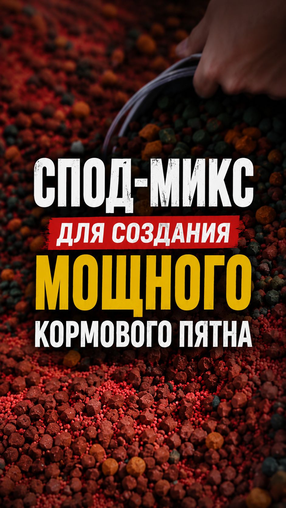 Спод-микс для создания мощного кормового пятна.