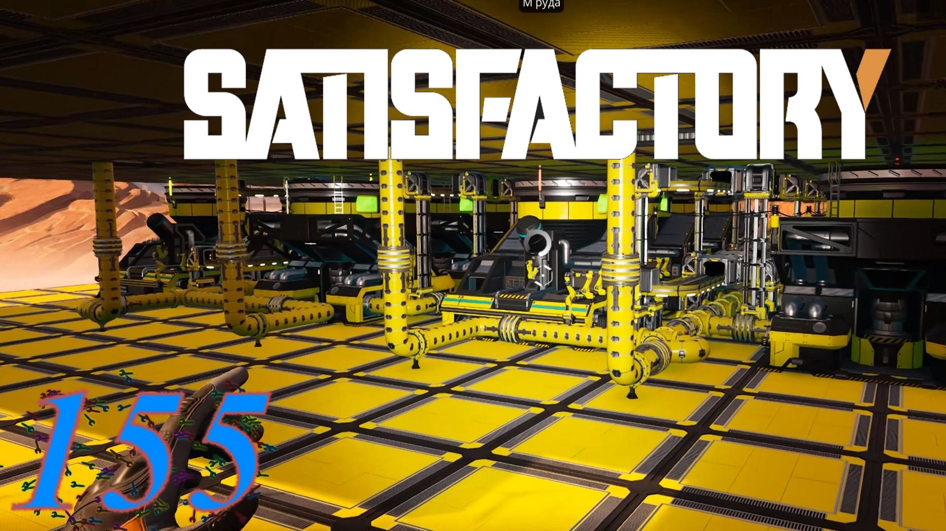 Satisfactory №155 1 Этап обработки урана