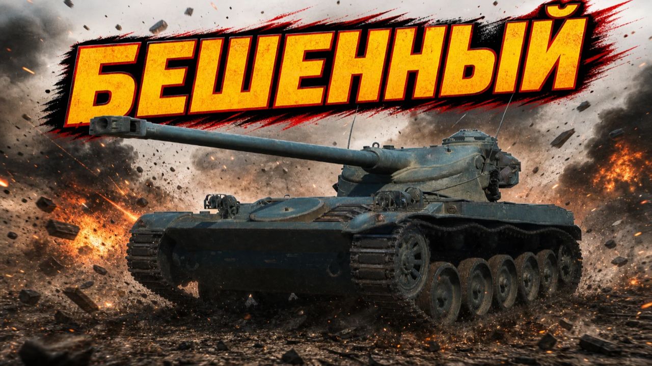 AMX 13 90 - Когда нет мозгов, но есть идея!