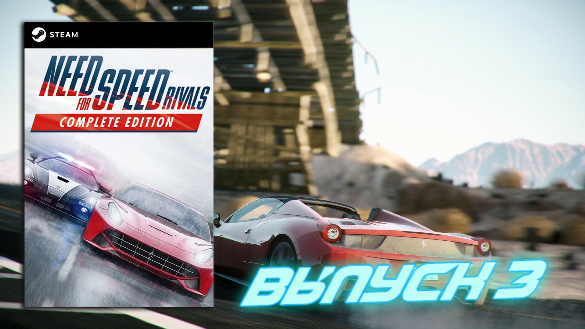 Я почти разобрался! Need For Speed Rivals - Выпуск 3