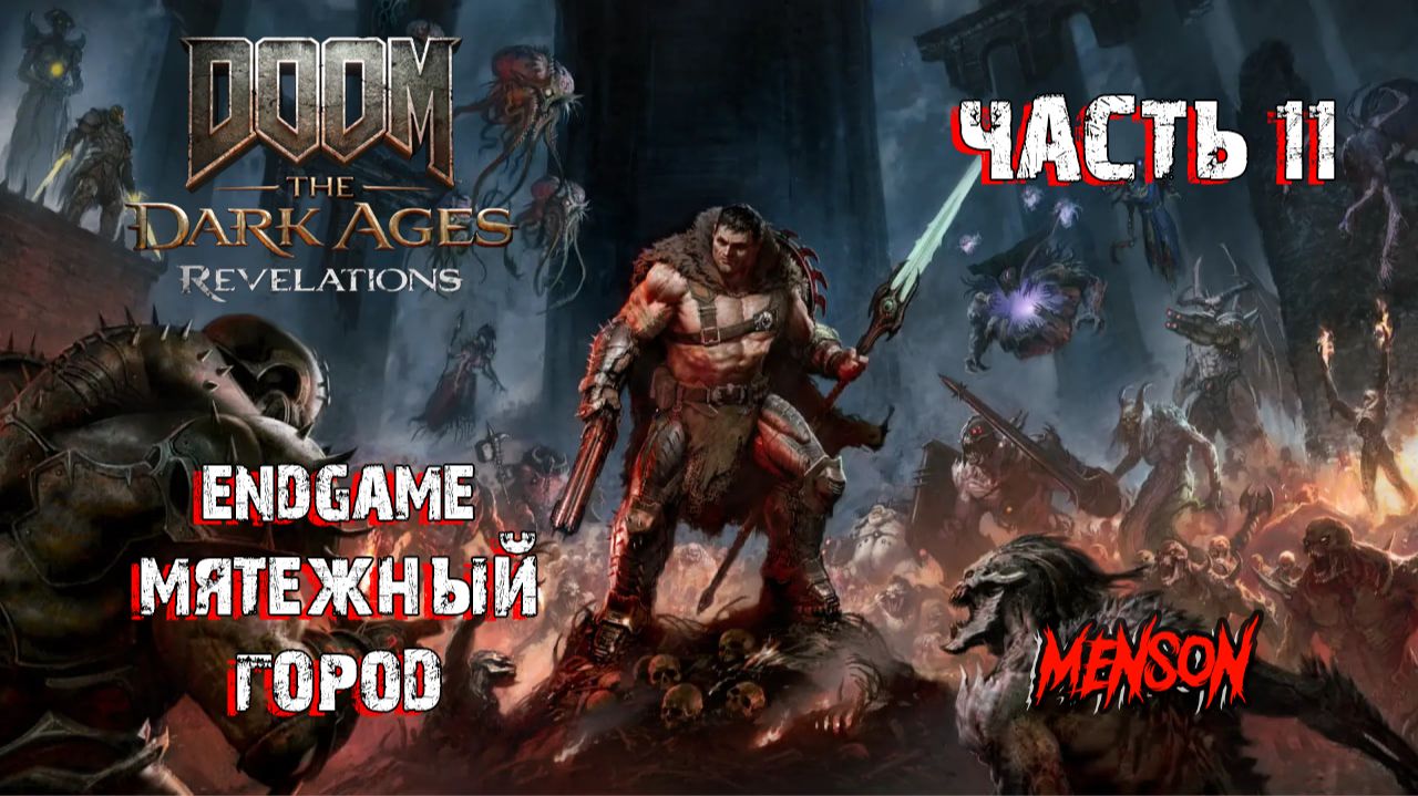 Эпилог: Мятежный город | DOOM: The Dark Ages | Revelations (2026, DLC, PC) #11