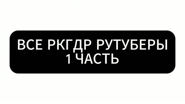 ВСЕ РКГДР РУТУБЕРЫ 1 ЧАСТЬ