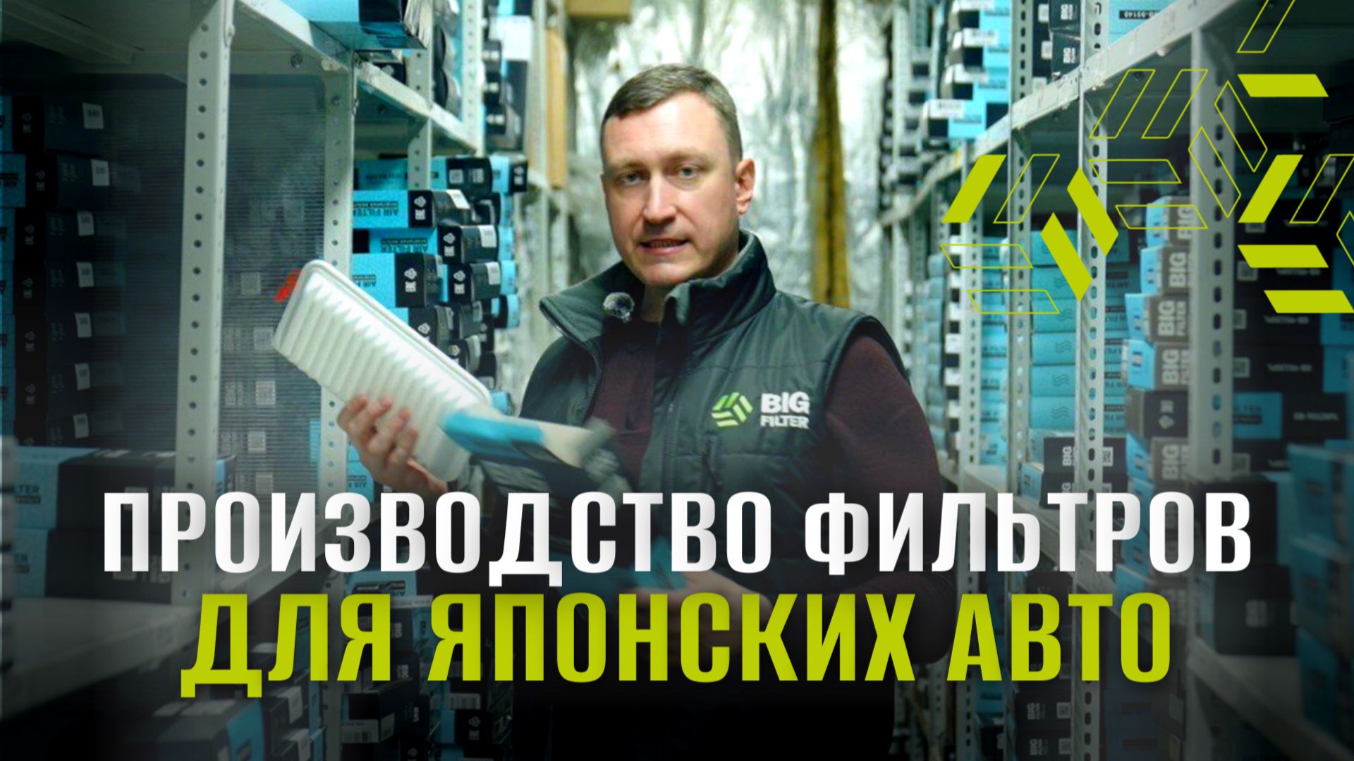 Как производят воздушные фильтры BIG FILTER | Полный цикл производства