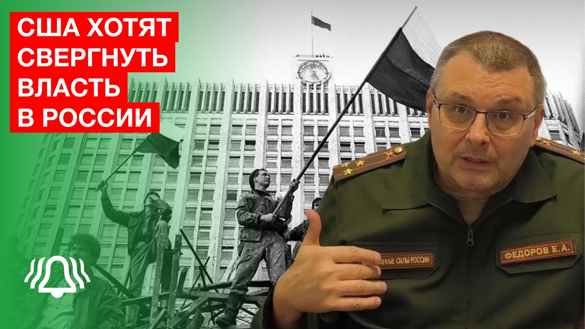 США хотят свергнуть власть в России — Евгений Фёдоров