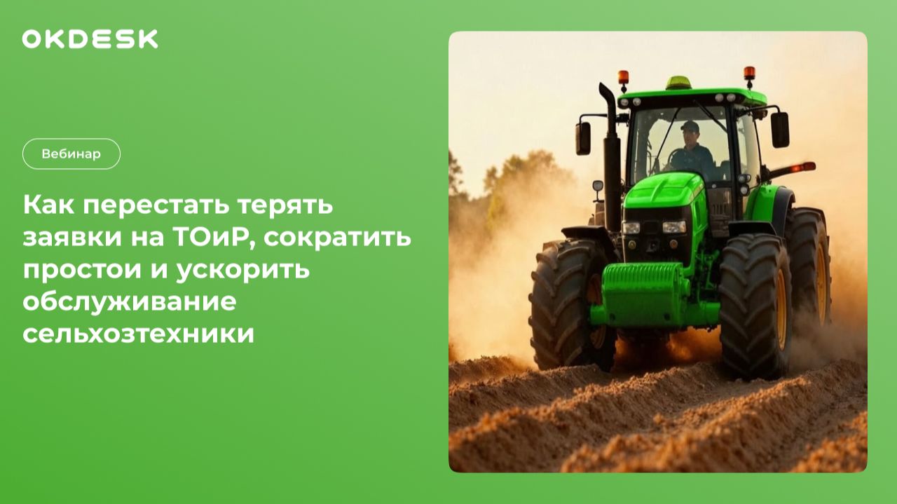 Как перестать терять заявки на ТОиР и сократить простои сельхозтехники