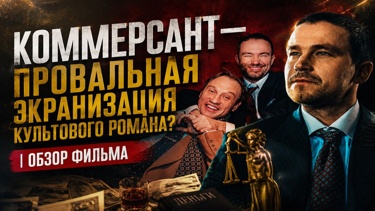 «Коммерсант» — провальная экранизация культового романа? | Обзор фильма
