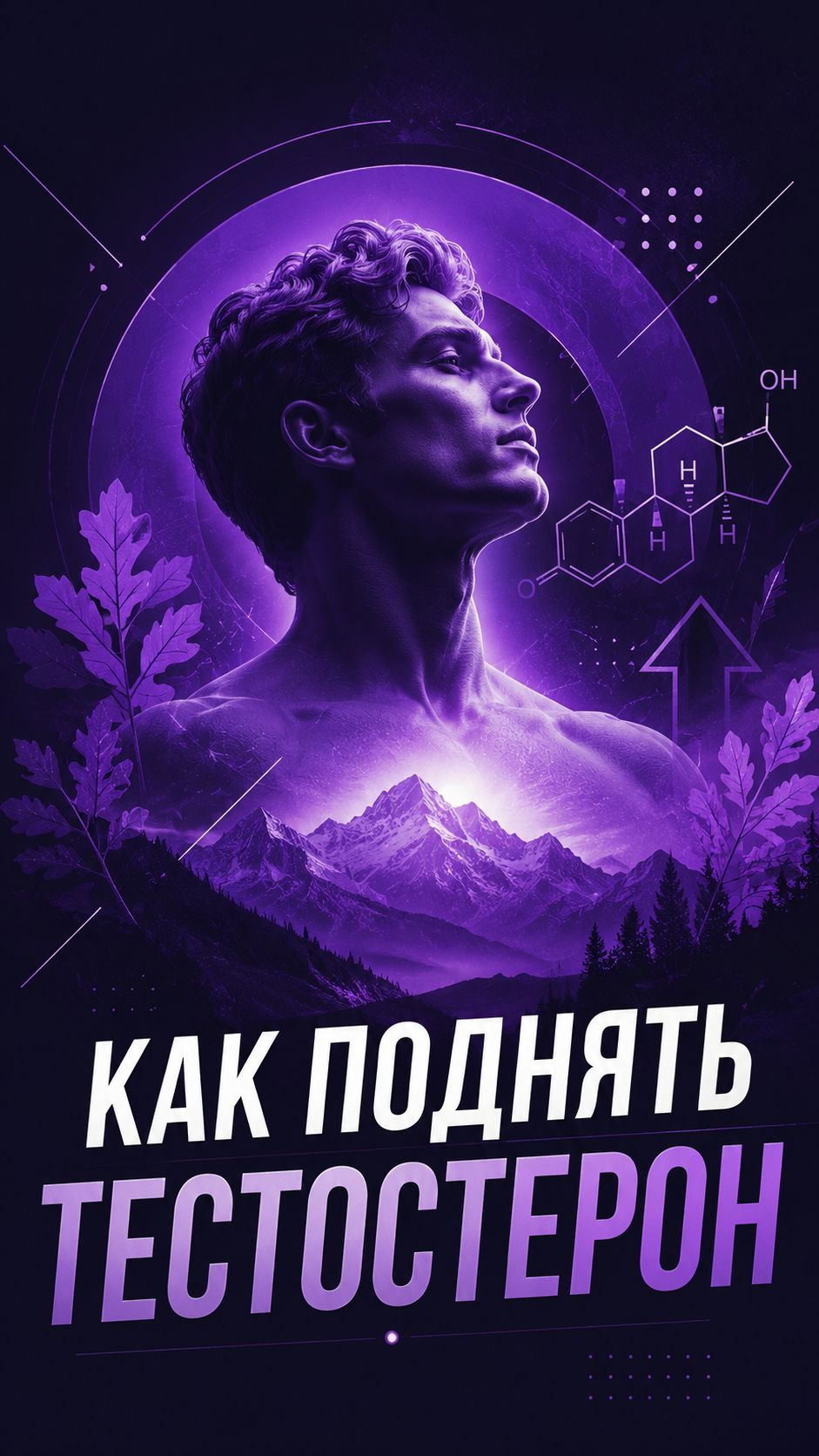 Хочешь высокий тестостерон? Начни тренироваться!