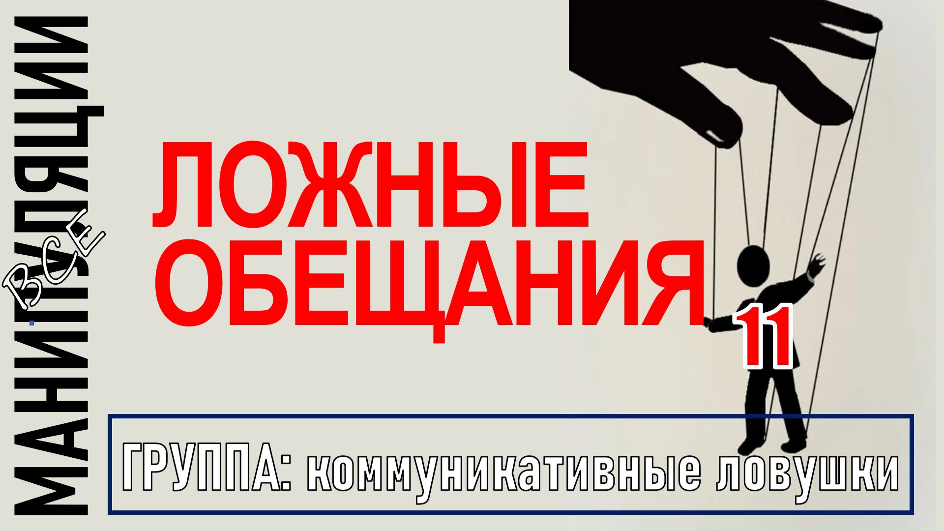 ЛОЖНЫЕ ОБЕЩАНИЯ I Как распознать и как бороться? I манипуляции 11