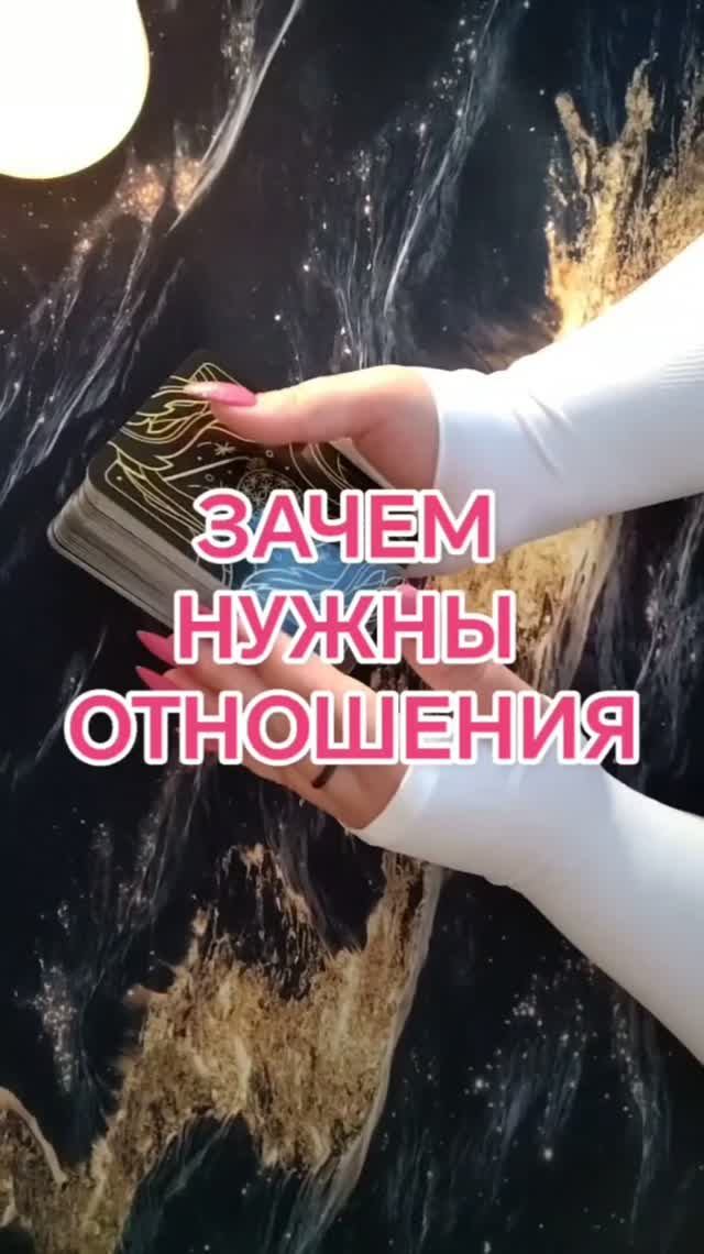 31-07-2026 ❤️ зачем нужны отношения