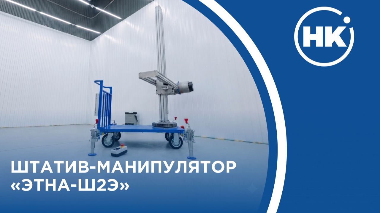 Штатив-манипулятор ЭТНА-Ш2Э
