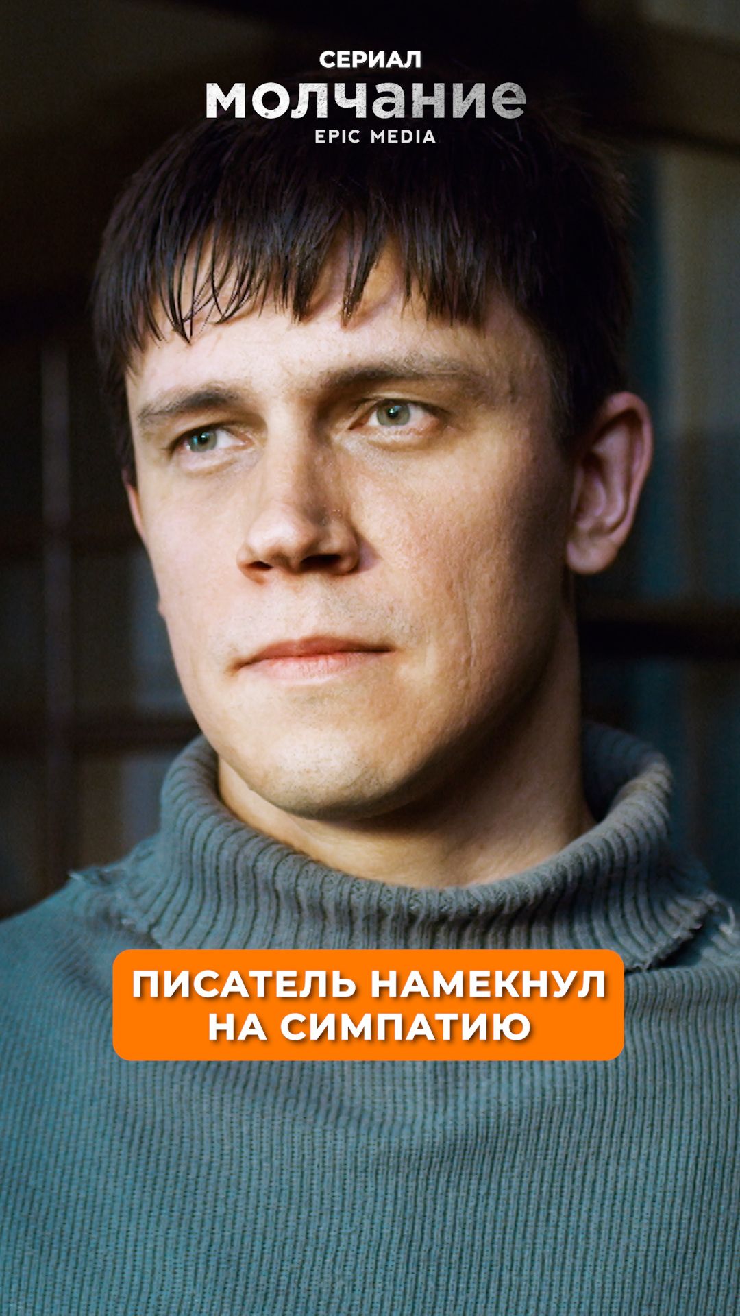 Писатель намекнул на симпатию.