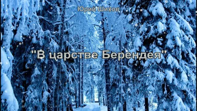 В царстве Берендея