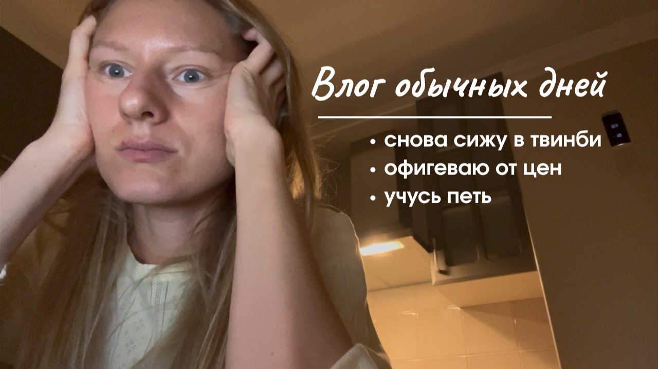 Обычные дни обычной жизни. Летний влог. Ворчу на твинби экономлю хожу на вокал