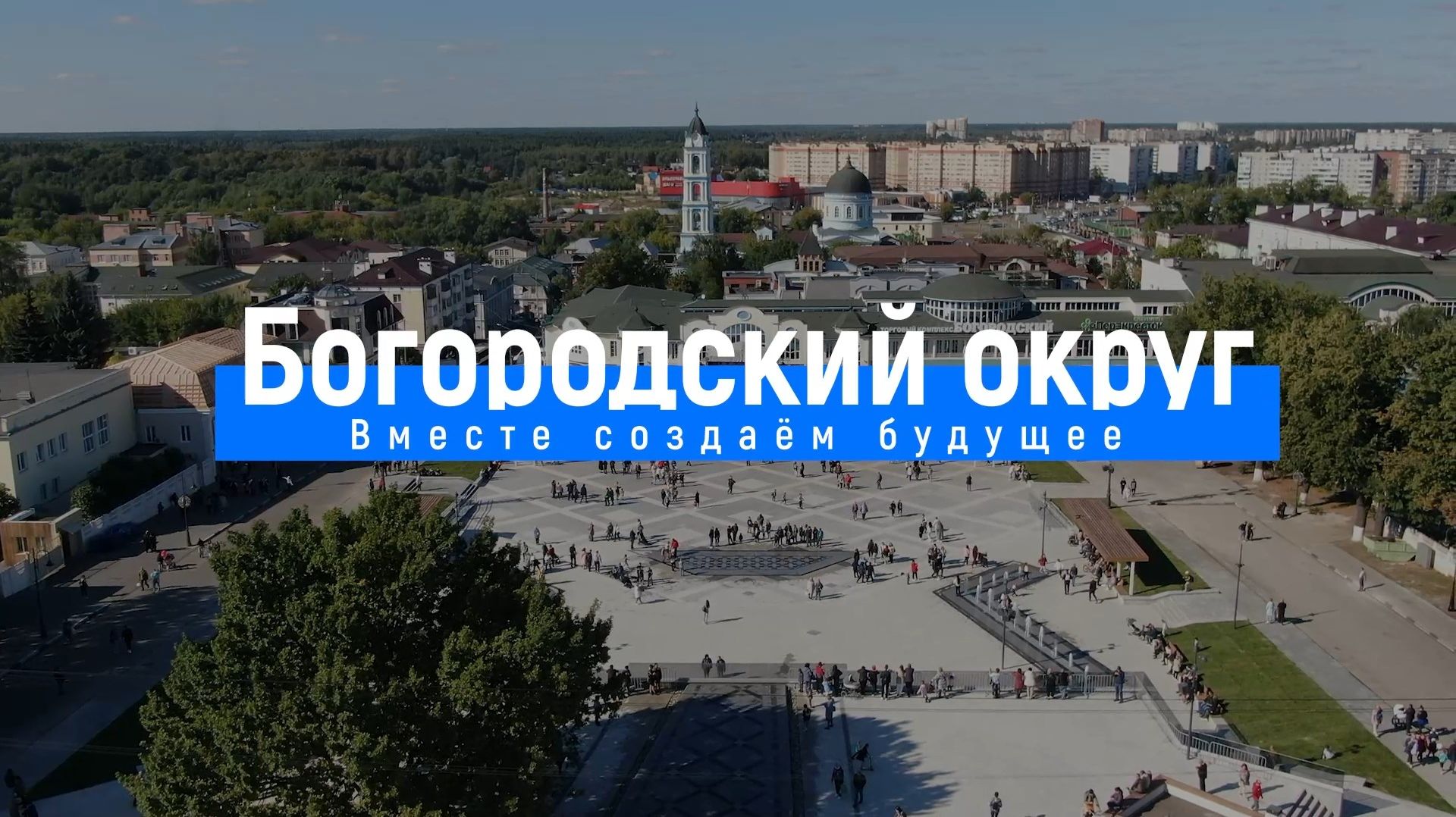 Богородской округ - итоги развития