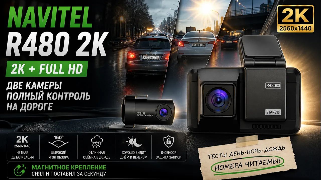 Стоит ли покупать NAVITEL R480 2K? Честный обзор видеорегистратора