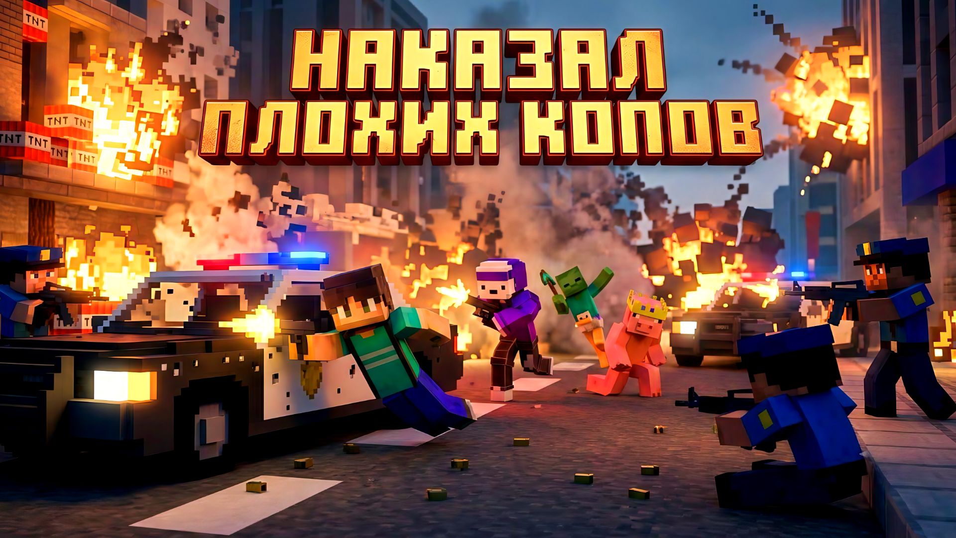 РЕЗУЛЬТАТЫ КОНКУРСА НА GC! НАКАЗАЛ ПЛОХИХ КОПОВ В GRAND CRIMINAL ONLINE (GCO)!