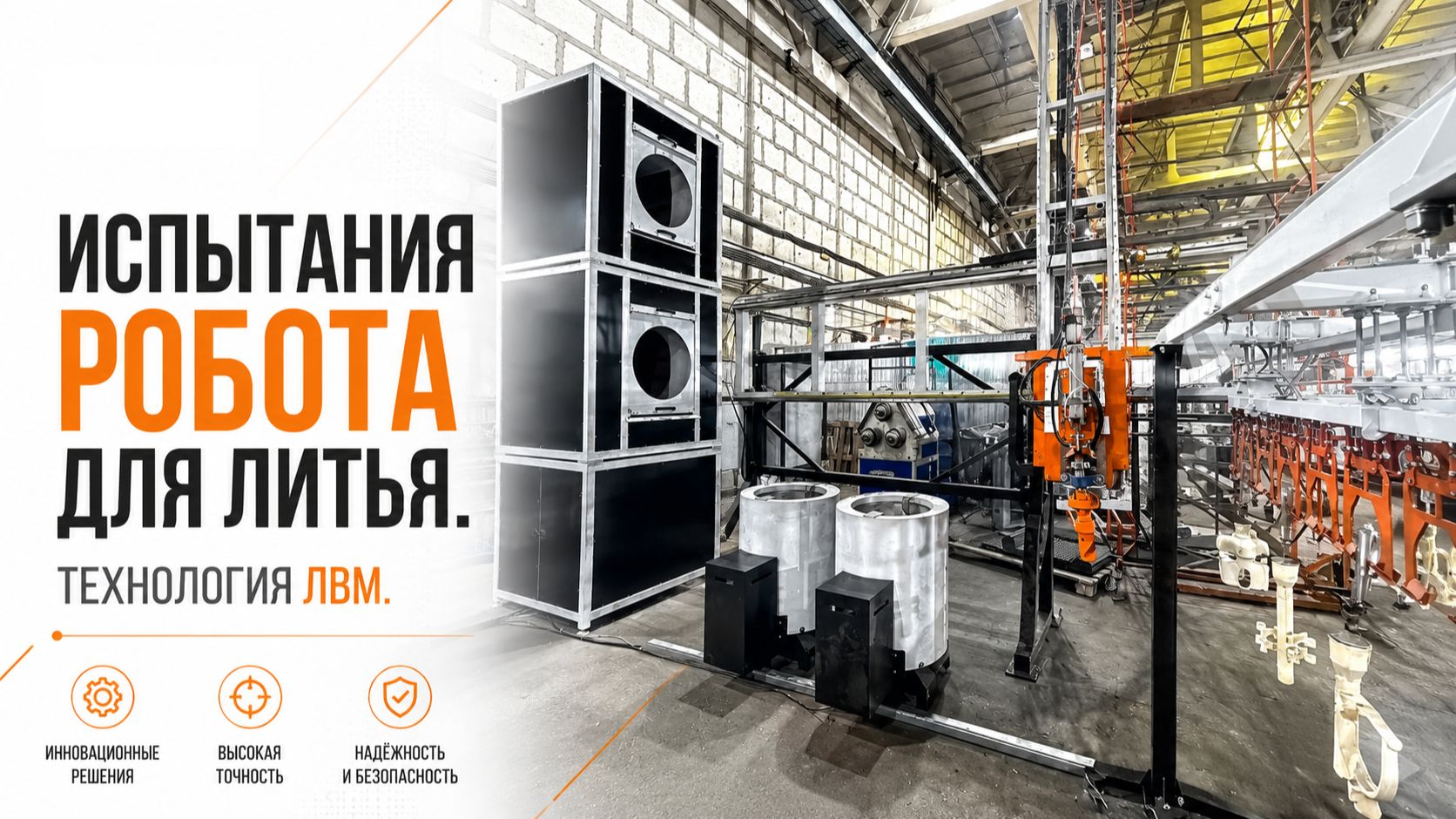 Робот для литья по технологии ЛВМ