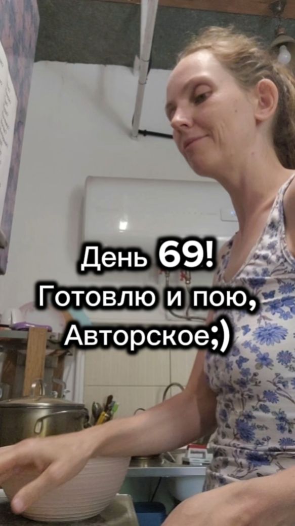 День 69! Готовлю и пою своё авторское
